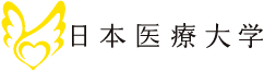 日本医療大学ロゴ
