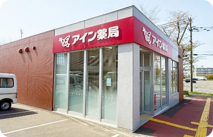 アイン薬局 日本医療大学店 外観写真